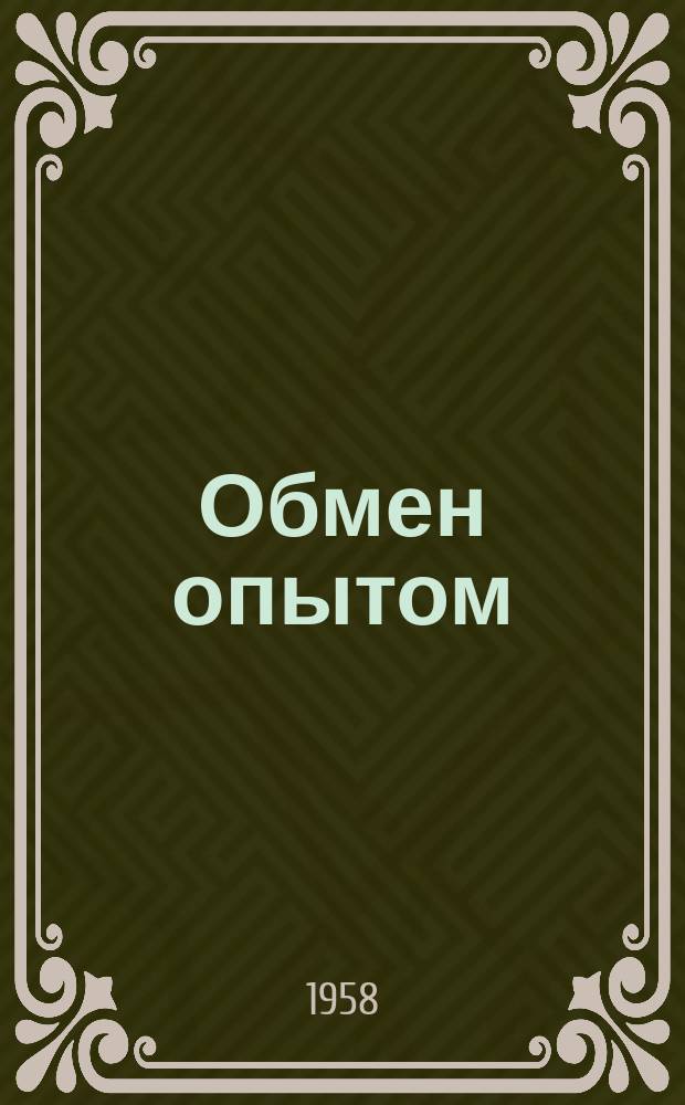 Обмен опытом