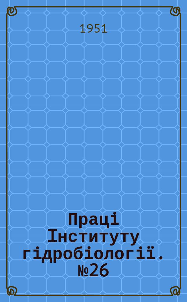 Працi Iнституту гiдробiологiï. №26 : Гидрохимическая характеристика малых рек УССР