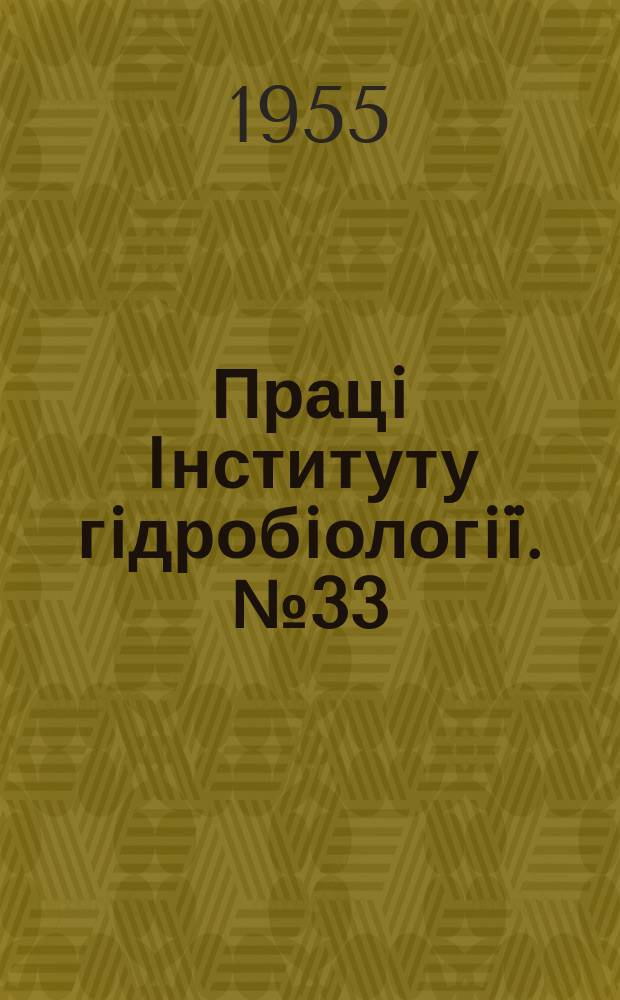 Працi Iнституту гiдробiологiï. №33 : Гидрохимия Днестровского лимана