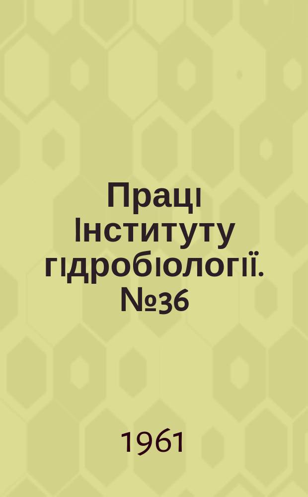 Працi Iнституту гiдробiологiï. №36 : Дунай и придунайские водоемы в пределах СССР