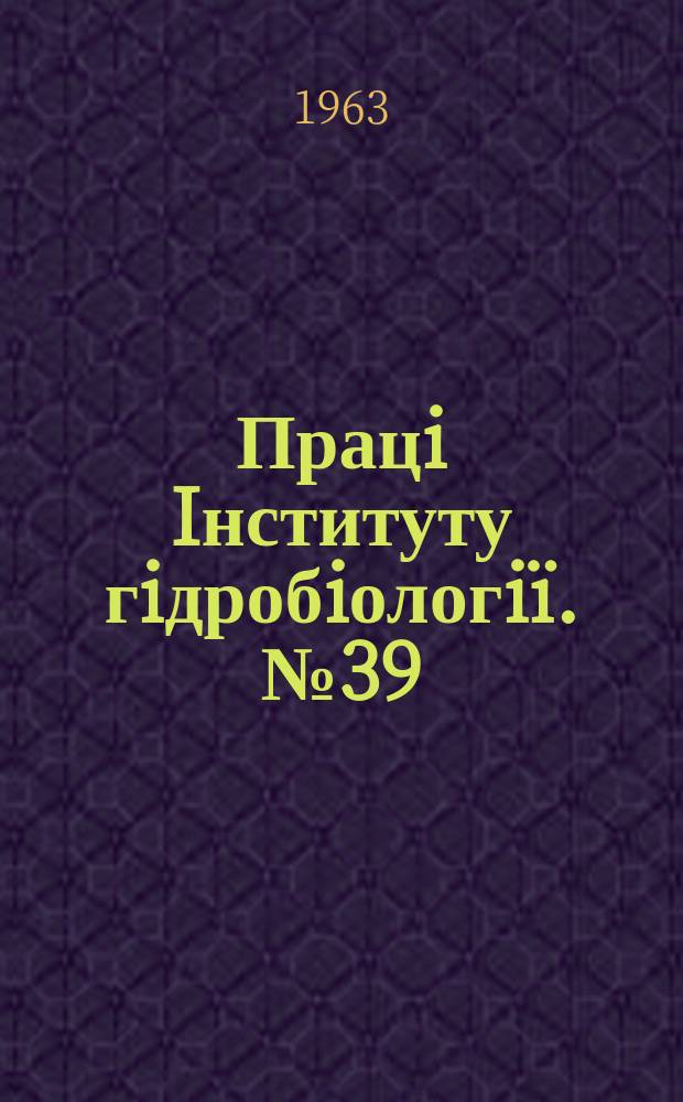 Працi Iнституту гiдробiологiï. №39 : Гiдрохiмiчний та бiологiчний режими пониззя Днiпра пiсля споруджевня Каховського водоймища