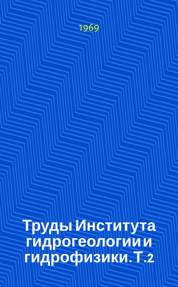 Труды Института гидрогеологии и гидрофизики. Т.2 : Гидрофизические исследования в горных районах Казахстана (Заилийский Алатау)