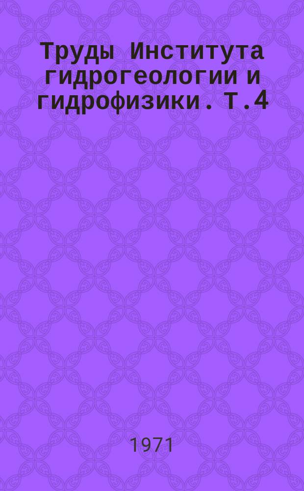Труды Института гидрогеологии и гидрофизики. Т.4 : Региональные гидрогеологические исследования в Казахстане