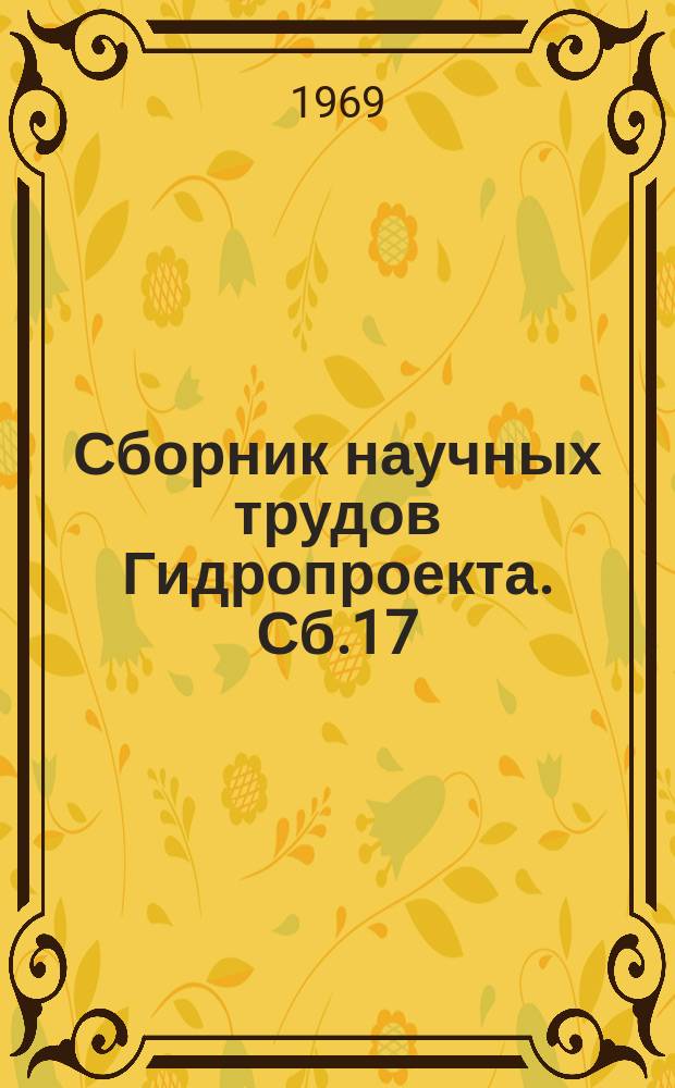 Сборник научных трудов Гидропроекта. Сб.17 : Технико-экономические вопросы проектирования гидротехнических сооружений