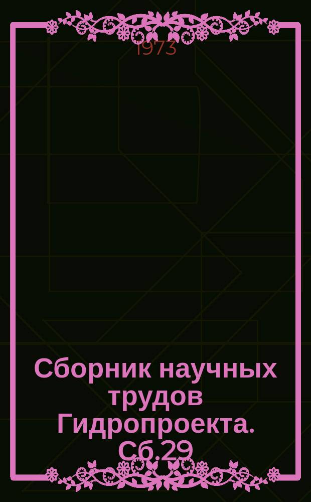 Сборник научных трудов Гидропроекта. Сб.29 : Технико-экономические вопросы проектирования и исследований в области гидроэнергетики и водного хозяйства