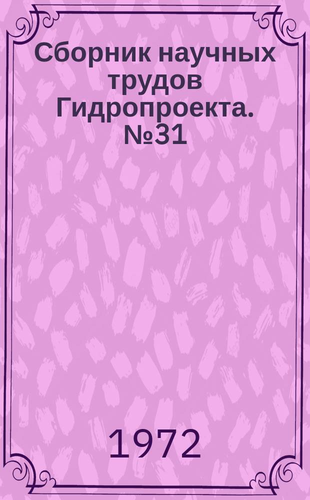 Сборник научных трудов Гидропроекта. №31 : ...Украинский выпуск