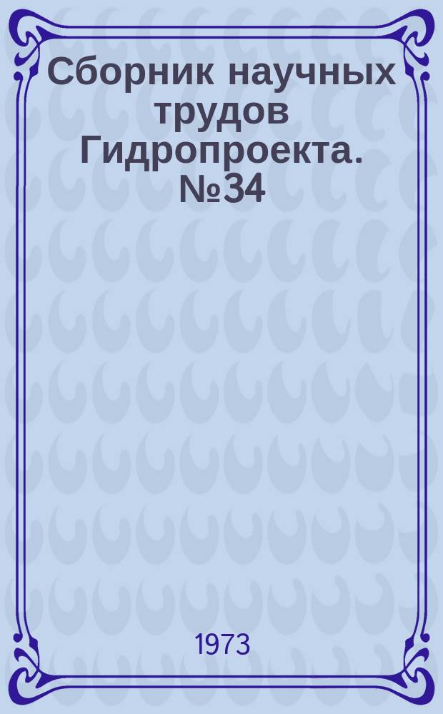 Сборник научных трудов Гидропроекта. №34 : (Гидротехнический)