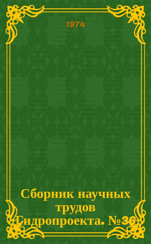Сборник научных трудов Гидропроекта. №36 : Инженерно-геологические изыскания и исследования скальных оснований