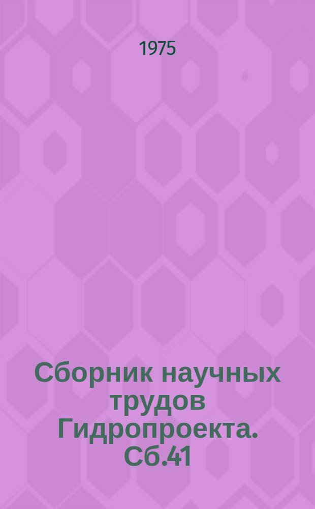 Сборник научных трудов Гидропроекта. Сб.41 : Разработки по технологии и конструкциям АЭС