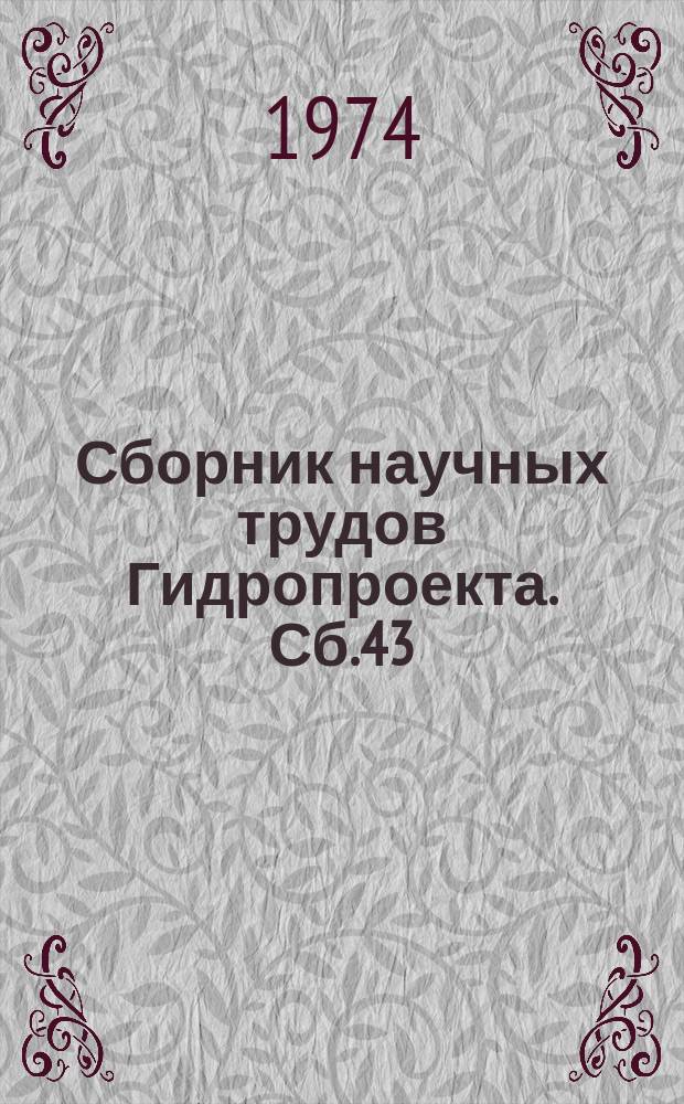 Сборник научных трудов Гидропроекта. Сб.43 : Туннельные, цементационные и открытые горные работы. Геофизика