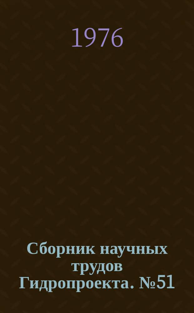 Сборник научных трудов Гидропроекта. №51 : Отдельные вопросы проектирования гидротехнических сооружений с учетом низких температур
