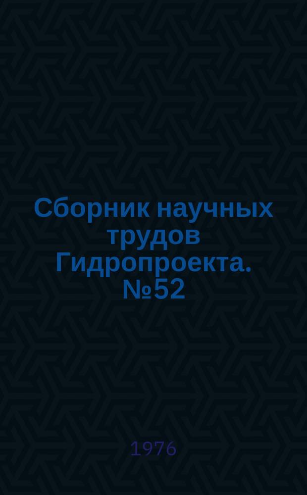 Сборник научных трудов Гидропроекта. №52 : Отдельные вопросы инженерной геологии, гидрогеологии, геодезии и геофизических исследований