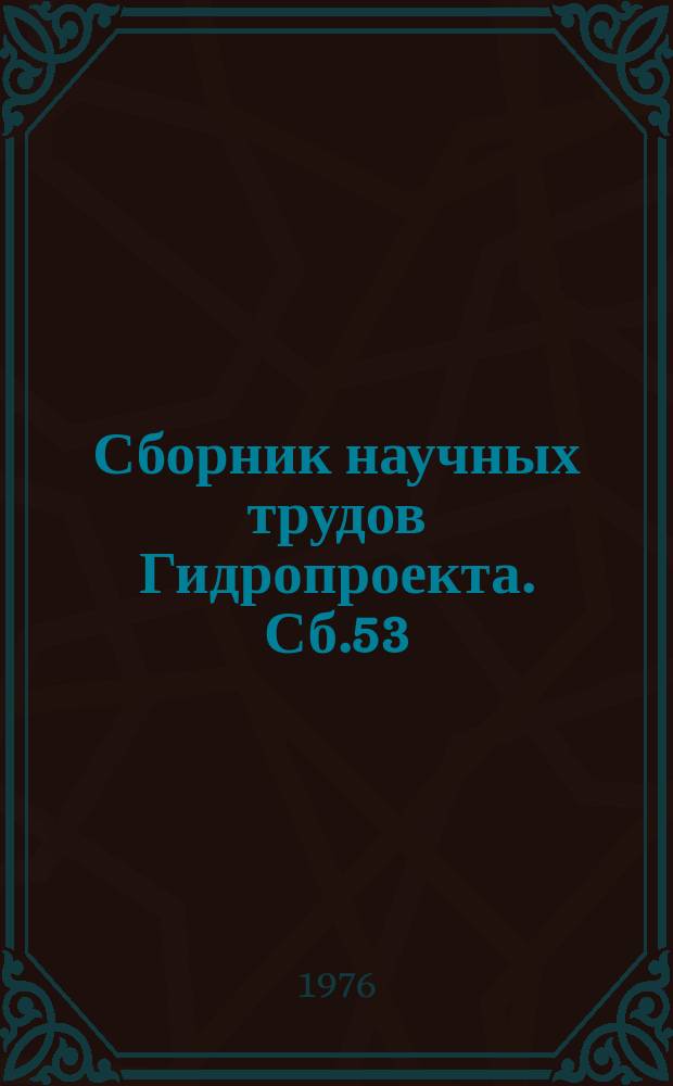 Сборник научных трудов Гидропроекта. Сб.53 : Проблемы развития водного хозяйства и защиты окружающей среды