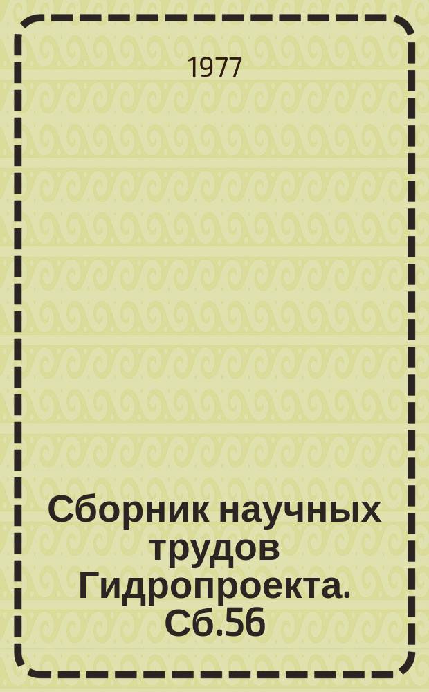 Сборник научных трудов Гидропроекта. Сб.56 : Технический прогресс в проектировании и строительстве гидротехнических сооружений