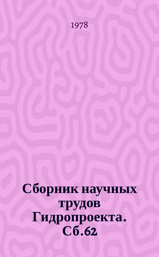 Сборник научных трудов Гидропроекта. Сб.62 : Вопросы проектирования и строительства судоподъемника Красноярской ГЭС