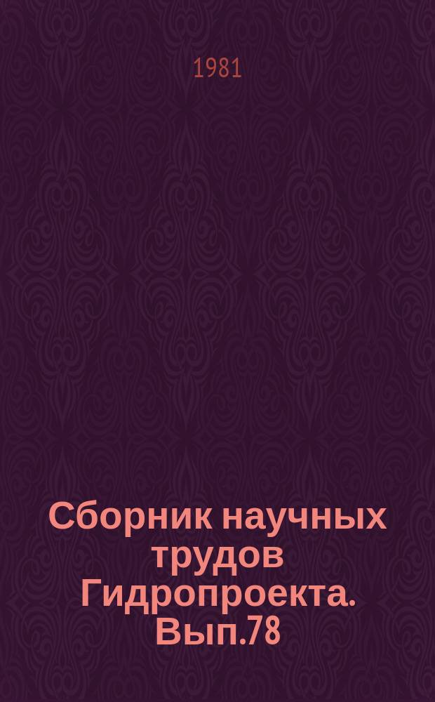 Сборник научных трудов Гидропроекта. Вып.78 : Актуальные проблемы изысканий, проектирования и строительства гидротехнических туннелей большой протяженности