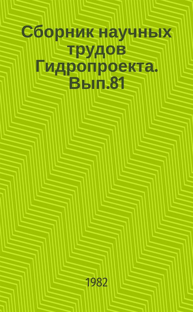 Сборник научных трудов Гидропроекта. Вып.81 : Вопросы комплексного использования и охраны водных ресурсов СССР. Экономика гидроэнергетики и водного хозяйства