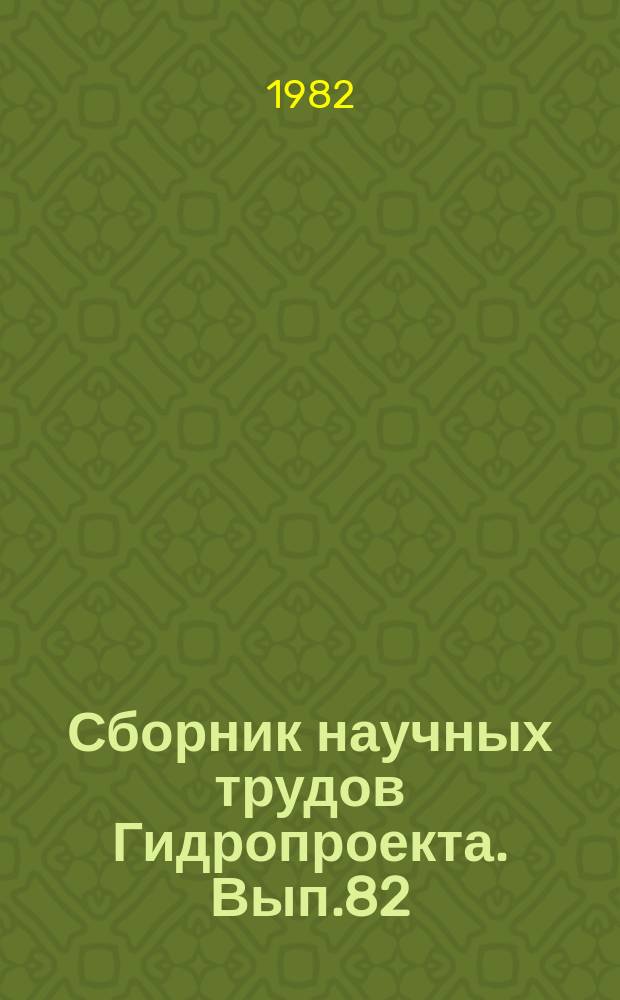 Сборник научных трудов Гидропроекта. Вып.82 : Прогноз природных условий строительства гидротехнических сооружений с учетом проблем охраны окружающей среды