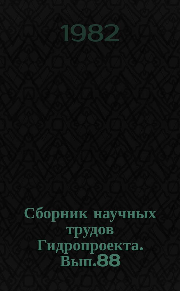 Сборник научных трудов Гидропроекта. Вып.88 : Актуальные вопросы проектирования и возведения высоких плотин в условиях Средней Азии