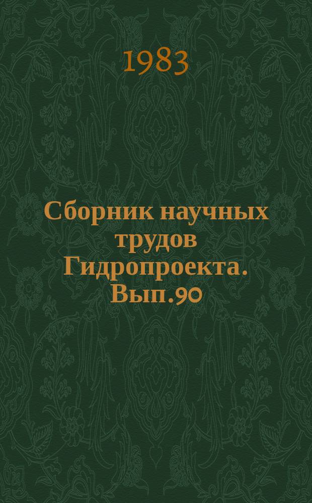 Сборник научных трудов Гидропроекта. Вып.90 : Параметры гидроэлектростанций и водоэнергетических трактов