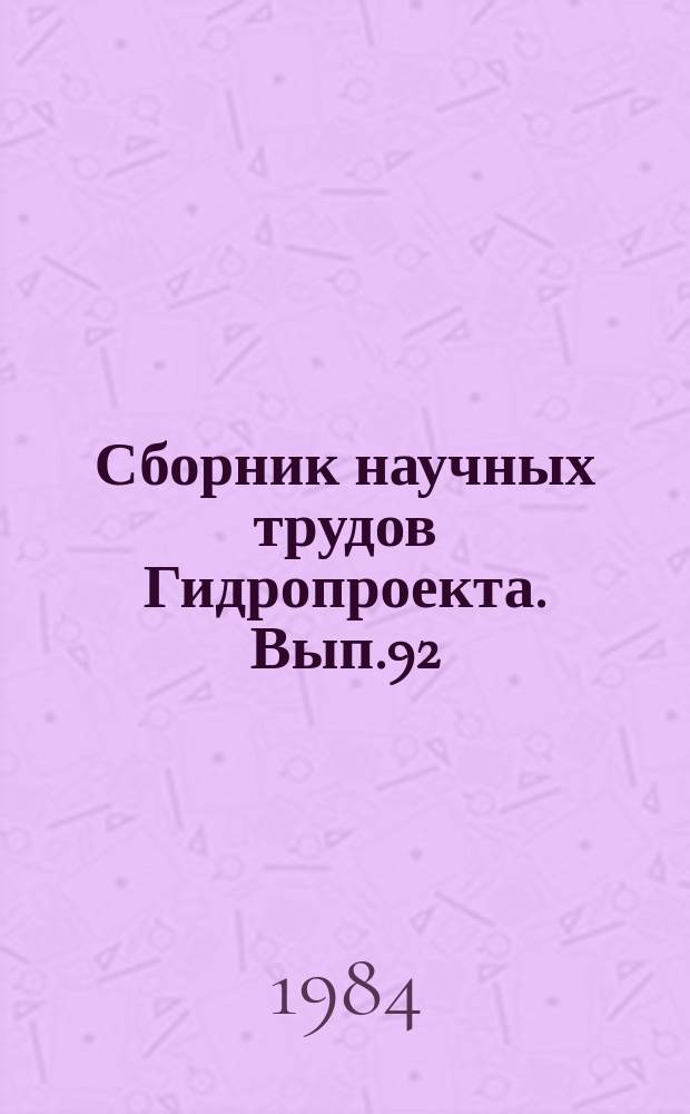 Сборник научных трудов Гидропроекта. Вып.92 : Проектирование, исследование и эксплуатация технологического оборудования ГЭС и ГАЭС