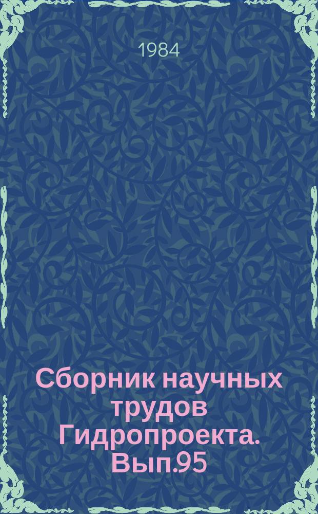 Сборник научных трудов Гидропроекта. Вып.95 : Скальные основания гидротехнических сооружений