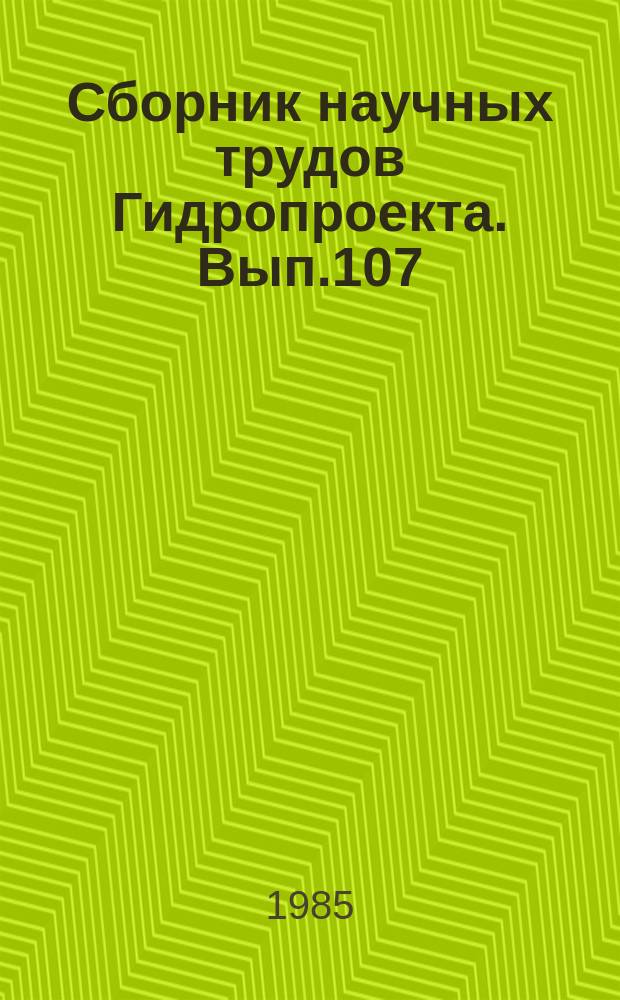 Сборник научных трудов Гидропроекта. Вып.107 : Новые технические решения в проектах гидротехнических объектов, сооружаемых в сложных природно-климатических условиях