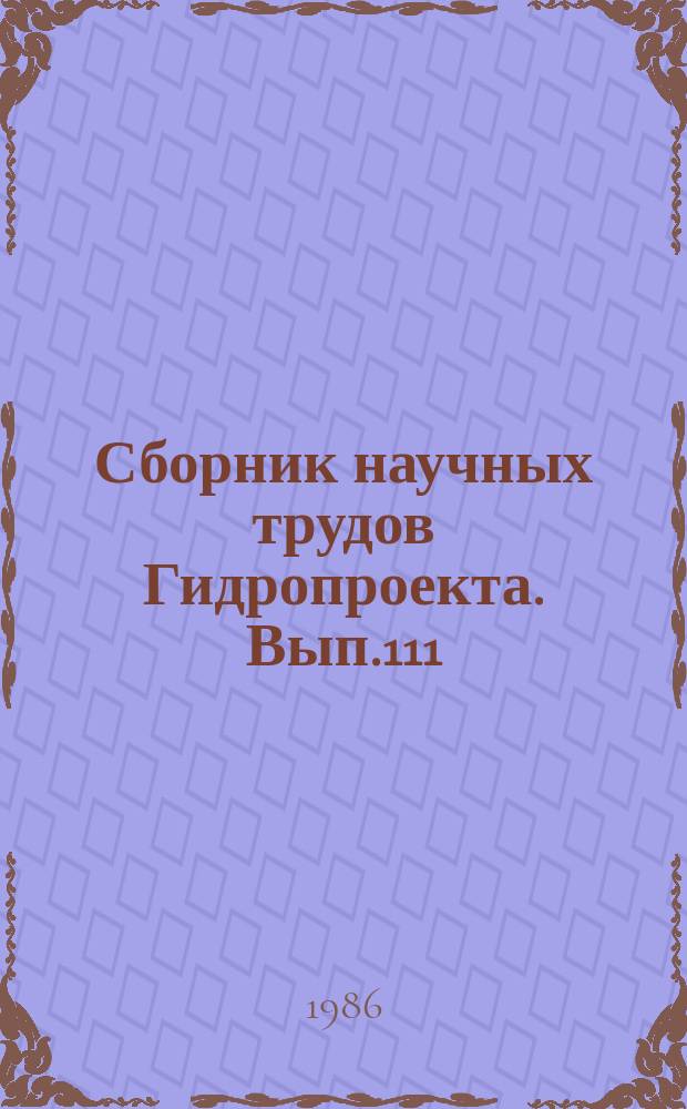 Сборник научных трудов Гидропроекта. Вып.111 : Организация и технология гидротехнического строительства