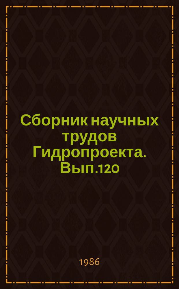 Сборник научных трудов Гидропроекта. Вып.120 : Исследование и проектирование железобетонных конструкций энергетических сооружений и технологии их изготовления