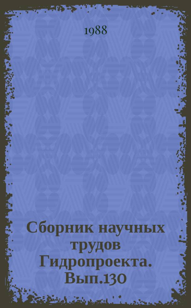 Сборник научных трудов Гидропроекта. Вып.130 : Проблемы инженерной сейсмологии и сейсмостойкости энергетических сооружений и оборудования