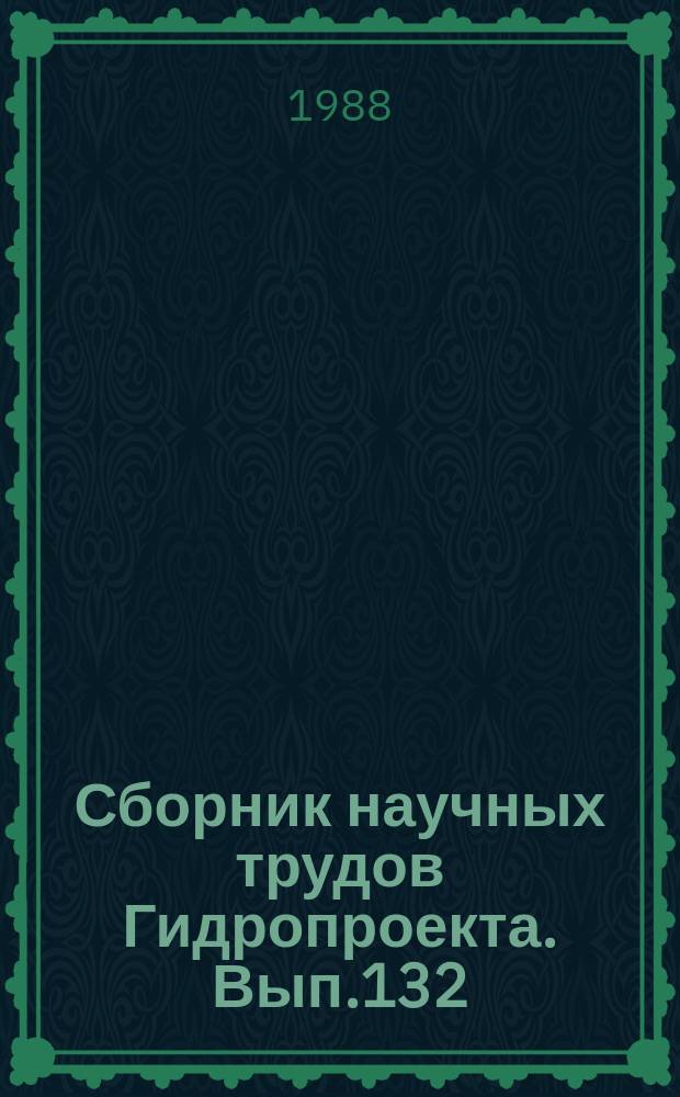 Сборник научных трудов Гидропроекта. Вып.132 : Гидравлика водосбросных и водопропускных сооружений гидроузлов