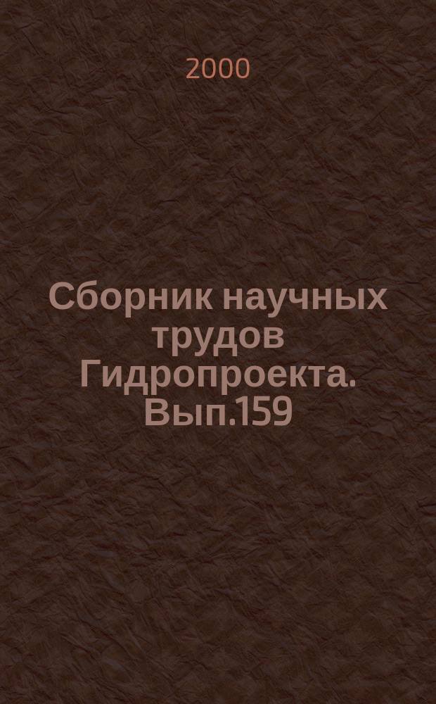 Сборник научных трудов Гидропроекта. Вып.159 : (Юбилейный, 1930-2000)