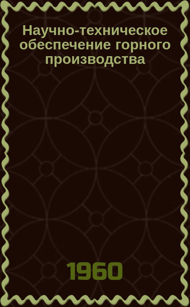 Научно-техническое обеспечение горного производства : Тр. Т.7 : Вопросы технологии разработки полезных ископаемых в Казахстане