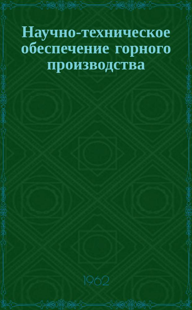 Научно-техническое обеспечение горного производства : Тр. Т.9 : Технология разработки месторождений полезных ископаемых Казахстана