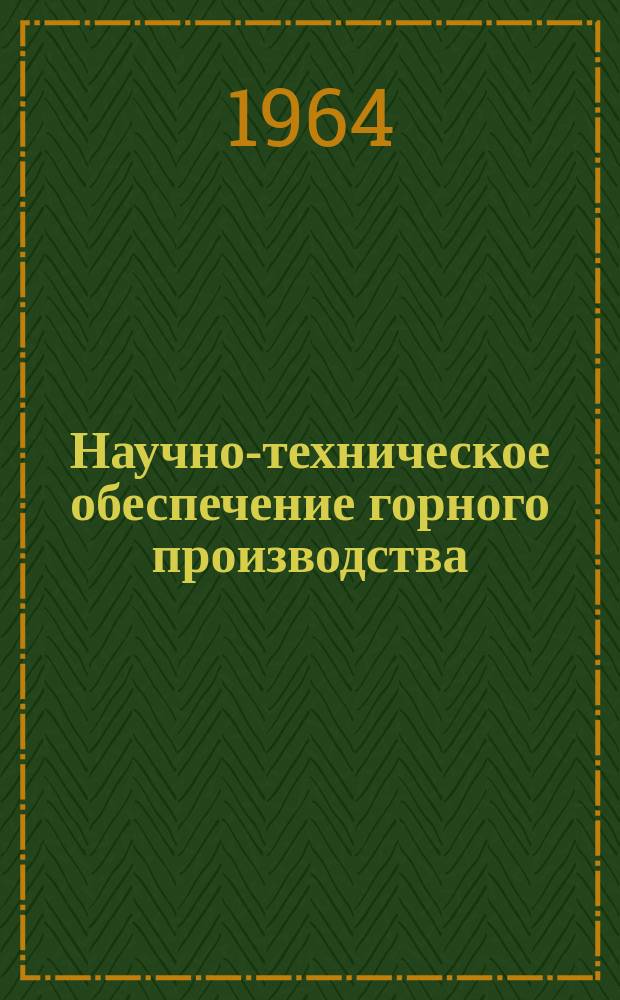 Научно-техническое обеспечение горного производства : Тр. Т.13 : Механизация и автоматизация производственных процессов на горнодобывающих предприятиях Казахстана