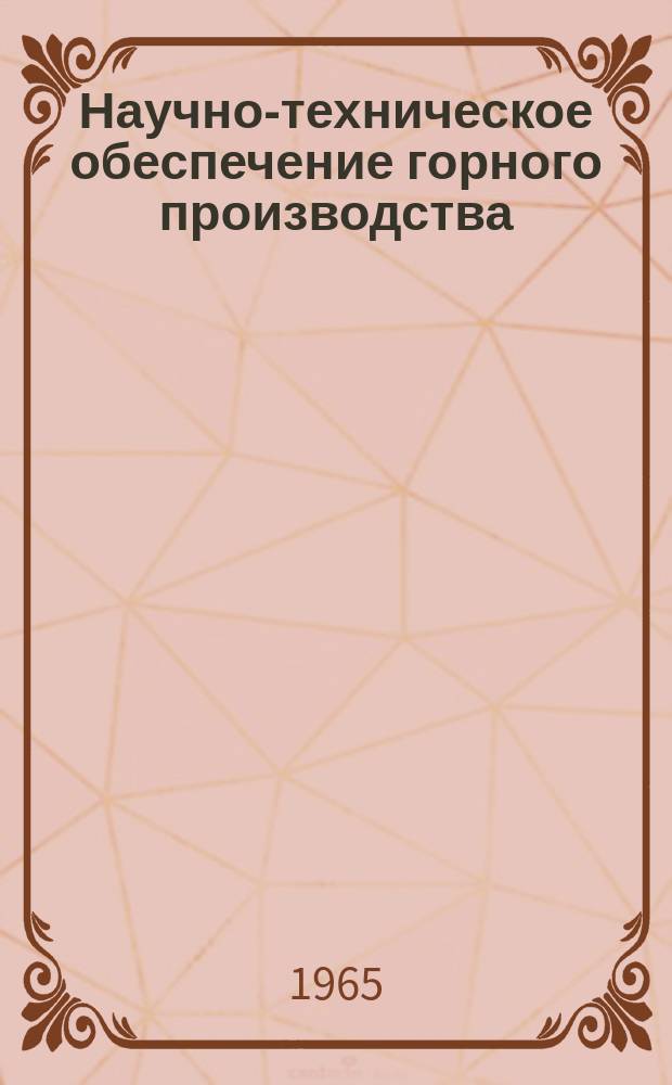 Научно-техническое обеспечение горного производства : Тр. Т.16 : Вентиляция и обеспыливание воздуха на рудниках Казахстана