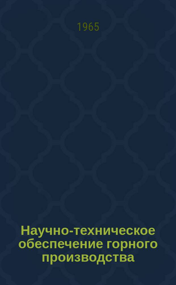 Научно-техническое обеспечение горного производства : Тр. Т.17 : Механизация и автоматизация производственных процессов на горнодобывающих предприятиях Казахстана