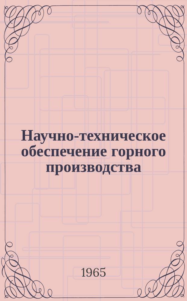 Научно-техническое обеспечение горного производства : Тр. Т.19 : Подземная разработка месторождений полезных ископаемых Казахстана