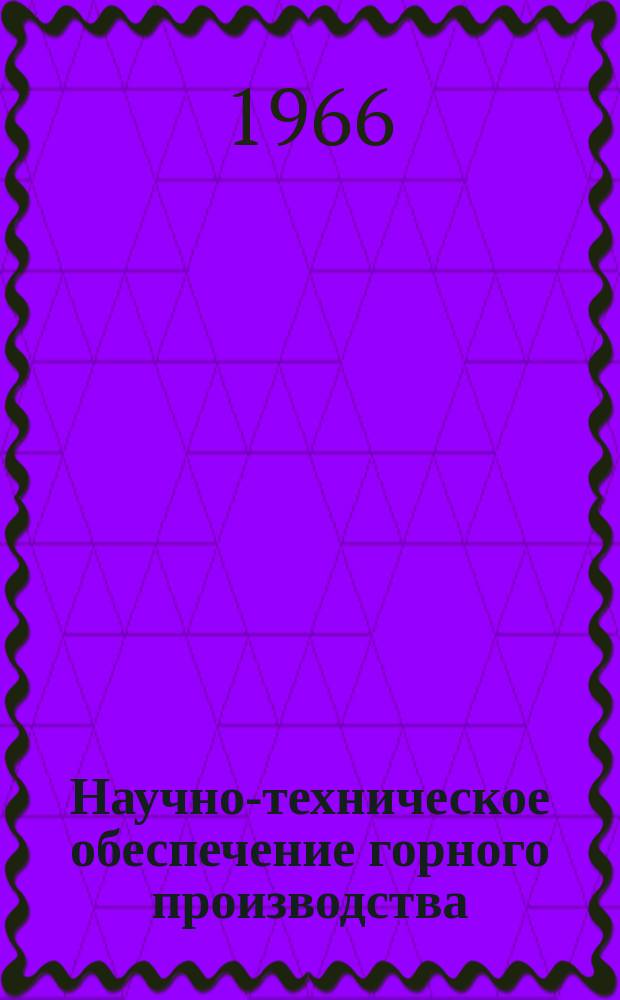 Научно-техническое обеспечение горного производства : Тр. Т.23 : Вентиляционная сеть и пылеподавление на рудниках Казахстана