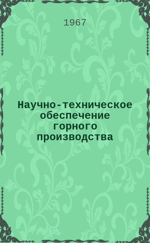 Научно-техническое обеспечение горного производства : Тр. Т.28 : Совершенствование производственных процессов на карьерах Казахстана