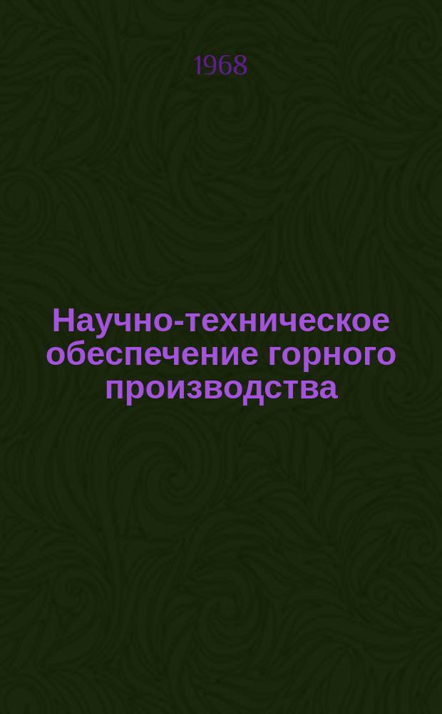 Научно-техническое обеспечение горного производства : Тр. Т.35 : Совершенствование производственных процессов на открытых горных работах