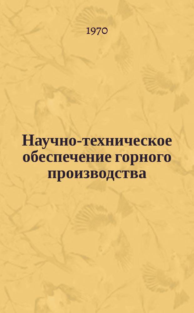 Научно-техническое обеспечение горного производства : Тр. Т.37 : Совершенствование открытых разработок недр Казахстана