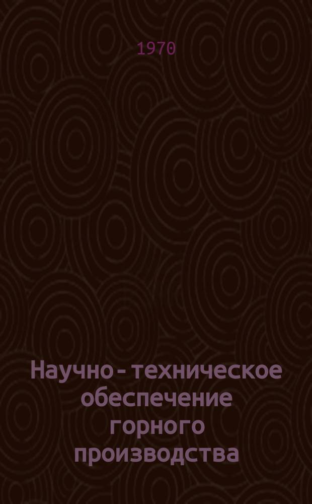 Научно-техническое обеспечение горного производства : Тр. Т.39 : Подземная разработка полезных ископаемых Казахстана