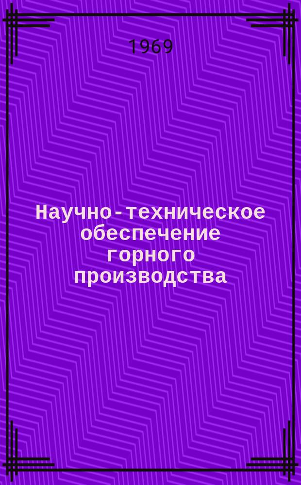 Научно-техническое обеспечение горного производства : Тр. Т.42 : Экономический анализ разработки месторождений полезных ископаемых