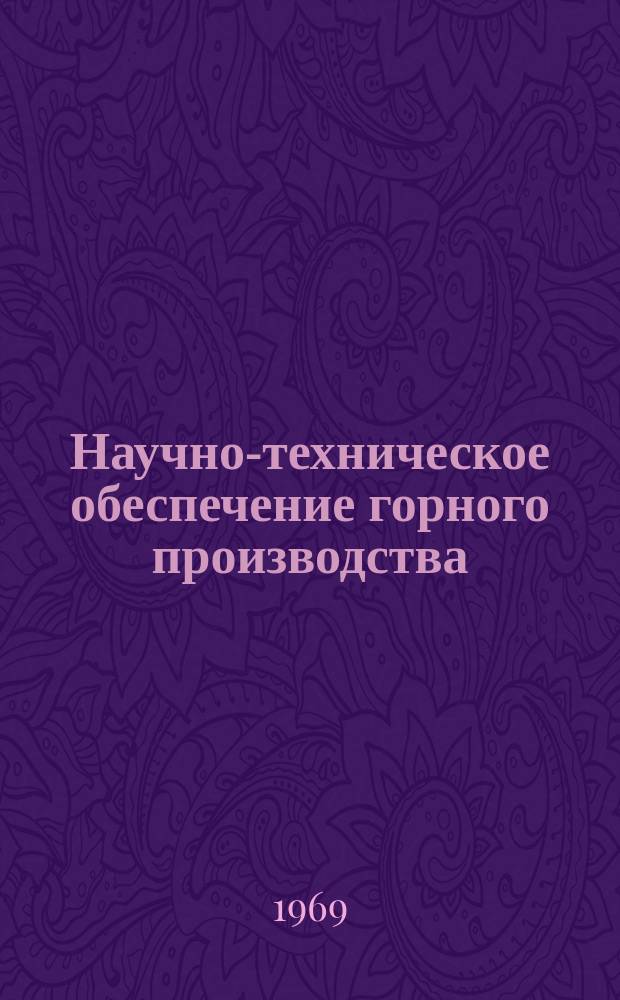 Научно-техническое обеспечение горного производства : Тр. Т.43 : Механизация и автоматизация добычных и транспортных операций