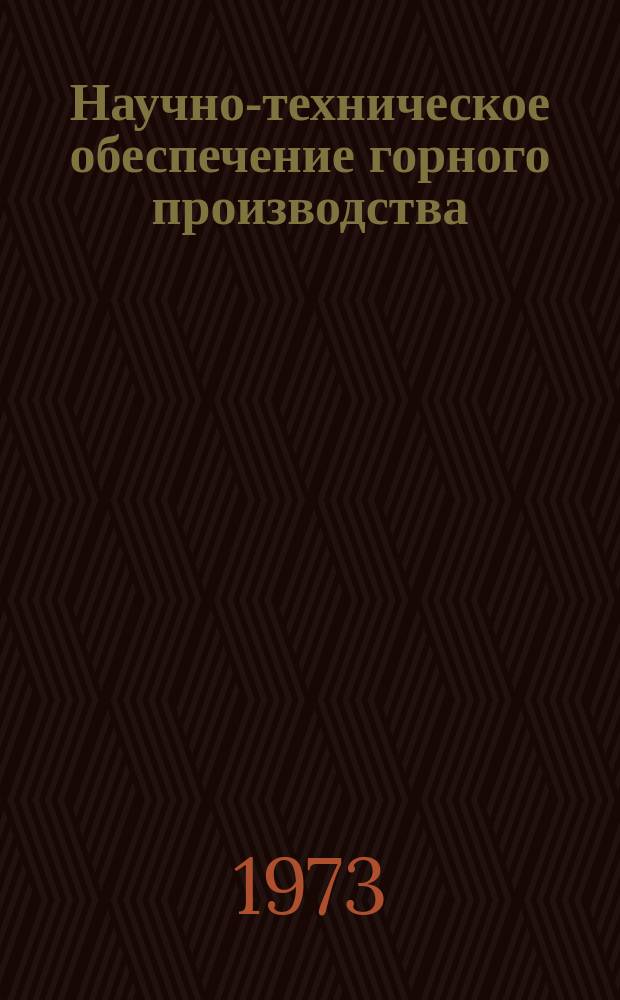 Научно-техническое обеспечение горного производства : Тр. Т.53 : Открытые разработки недр Казахстана