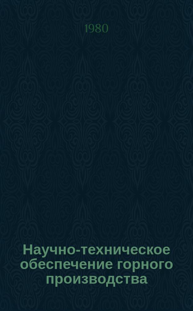 Научно-техническое обеспечение горного производства : Тр. Т.59 : Механика горных пород и горная геофизика