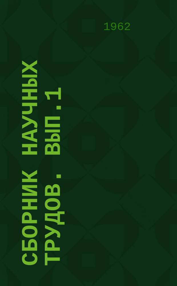 Сборник научных трудов. Вып.1 : Научные основы проектирования и эксплуатации автомобильного транспорта на открытых горных разработках