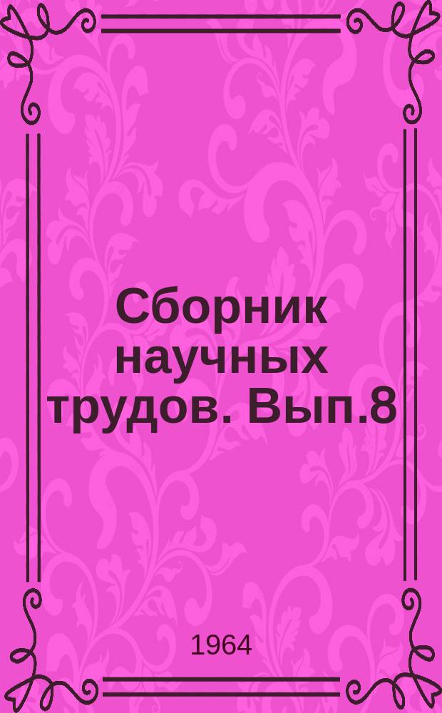 Сборник научных трудов. Вып.8 : Разработка пластовых месторождений