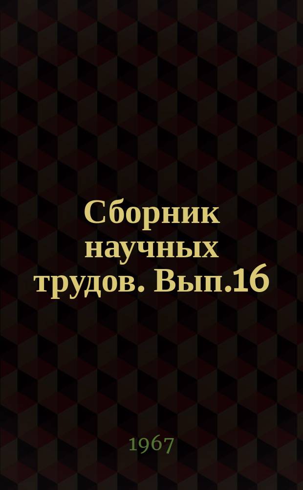 Сборник научных трудов. Вып.16 : Механизация и автоматизация открытых горных работ